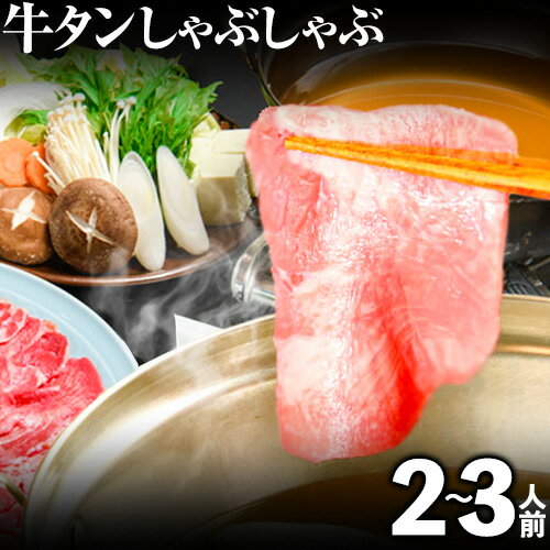 あごだしで食べる牛タンしゃぶしゃぶ 2〜3人前 独楽[30日以内に順次出荷(土日祝除く)]鍋セット タン ラーメン ポン酢 もろみ 紅葉おろし 福岡県 鞍手郡 鞍手町