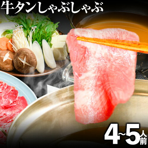 6位! 口コミ数「0件」評価「0」あごだしで食べる牛タンしゃぶしゃぶ 4～5人前 独楽《30日以内に順次出荷(土日祝除く)》鍋セット タン ラーメン ポン酢 もろみ 紅葉おろ･･･ 