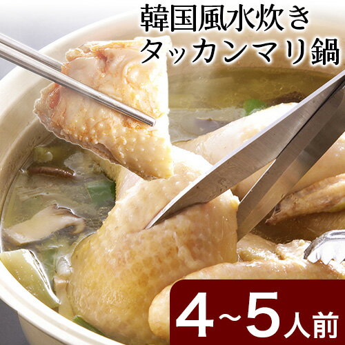 【ふるさと納税】タッカンマリセット 4～5人前 韓国風 水炊き 鍋 韓国風 独楽 送料無料《30日以内に順次出荷(土日祝除く)》