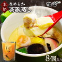 【ふるさと納税】焼あごだし風味豊か こだわり卵のなめらか茶碗蒸し 8個入り 独楽 送料無料《30日以内に順次出荷(土日祝除く)》