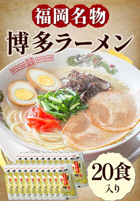 福岡県鞍手町 【ふるさと納税】博多 ラーメン 20食 セット 福岡 名物 豚骨 ラーメン 株式会社マル五 《30日以内に順次出荷(土日祝除く)》福岡県 鞍手郡 鞍手町 博多ラーメン らーめん 豚骨 福岡名物 送料無料 福岡 鞍手 画像2