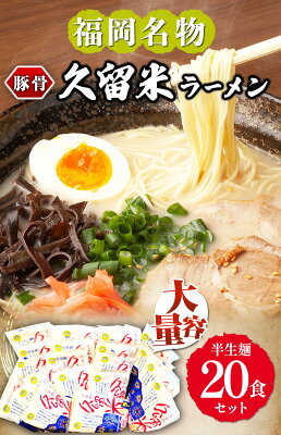 福岡県鞍手町 【ふるさと納税】久留米ラーメン 20食セット 福岡名物豚骨ラーメン 株式会社マル五 《30日以内に順次出荷(土日祝除く)》福岡県 鞍手郡 鞍手町 博多ラーメン らーめん 豚骨 福岡名物 送料無料 画像2