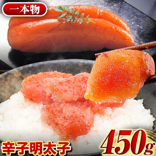 商品情報 辛子明太子(1本物) 450g 名称 明太子 内容量 450g 原材料 すけとうだらの卵（アメリカ産）、食塩、醤油、調味料（アミノ酸等）、米・醸造調味料、ソルビット、唐辛子、酸化防止剤（V.C）、酒精、酸味料、酵素、発色剤（亜硝酸Na）、（原材料の一部に小麦、大豆を含む） アレルギー 卵、小麦、大豆 賞味期限 製造より210日 保存方法 ※解凍後は要冷蔵(10℃以下)で保存し解凍日より7日以内にお召し上がりください。 配送方法 冷凍便でお届けします。 提供元 株式会社マル五 ・ふるさと納税よくある質問はこちら ・寄附申込みのキャンセル、返礼品の変更・返品はできません。あらかじめご了承ください。寄附金の用途について 「ふるさと納税」寄附金は、下記の事業を推進する資金として活用してまいります。 寄附を希望される皆さまの想いでお選びください。 [1]まちの基盤整備及び自然並びに環境保全に関する事業 [2]安全・安心なまちづくりに関する事業 [3]子育て支援及び未来を担う子どもの教育環境並びに生涯教育等の充実に関する事業 [4]高齢者及び障がい者福祉の充実並びに健康に関する事業 [5]地域産業振興に関する事業 [6]歴史又は文化の継承に関する事業 [7]指定しない