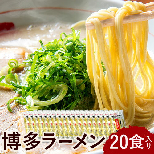 【ふるさと納税】博多 ラーメン 20食 セット 福岡 名物 