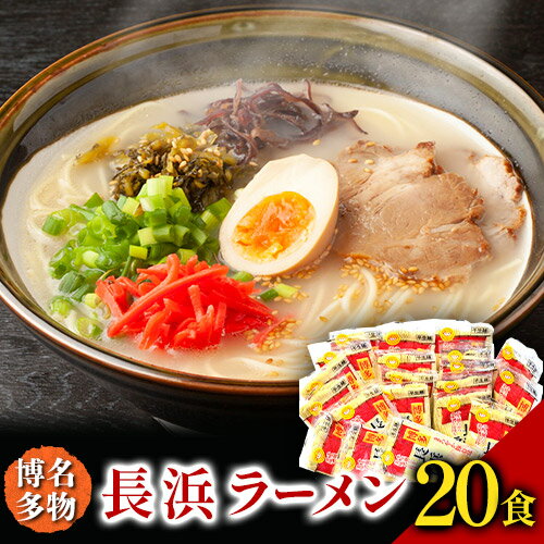 【ふるさと納税】長浜ラーメン 20食セット 福岡名物豚骨ラー