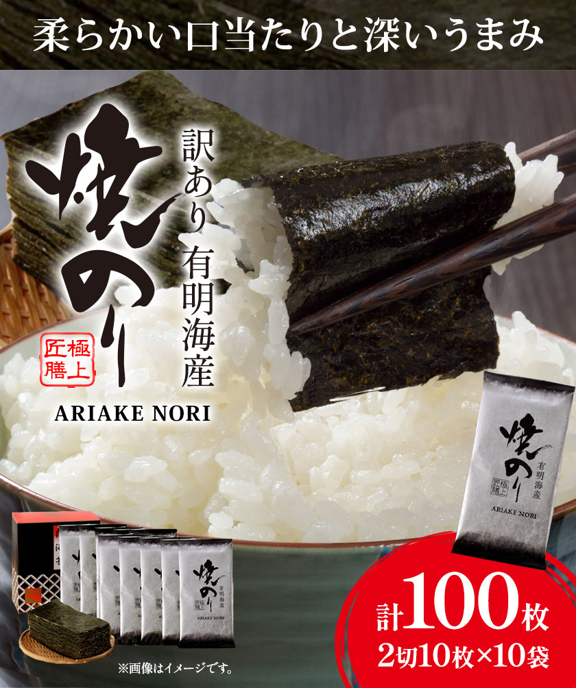 【ふるさと納税】海苔 のり 焼海苔 訳あり 有明海産 焼のり 計100枚 (2切10枚×10袋) 送料無料 パリパリ 有明海産《30日以内に出荷予定(土日祝除く)》ご飯のお供 福岡県 鞍手郡 鞍手町 送料無料