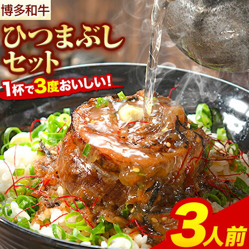 17位! 口コミ数「0件」評価「0」牛肉 博多和牛 ひつまぶし セット 3人前 清柳食産《30日以内に順次出荷(土日祝除く)》 国産 九州産 牛 肉 送料無料 冷凍 肉料理 和･･･ 