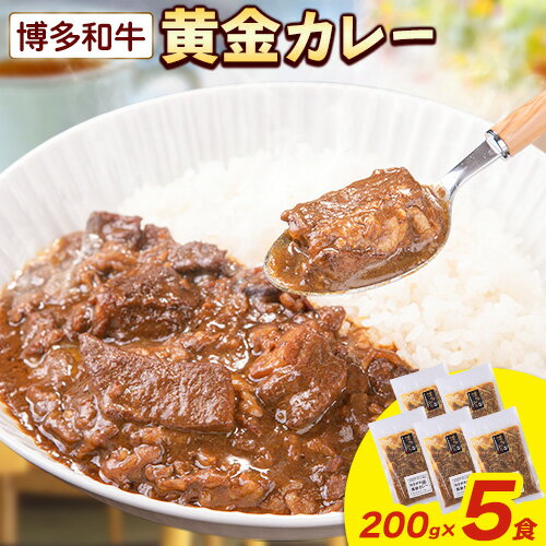 30位! 口コミ数「0件」評価「0」博多和牛の黄金カレー 200g×5食 清柳食産《30日以内に順次出荷(土日祝除く)》九州産 牛 カレー 黄金カレー 博多和牛 送料無料 冷凍･･･ 