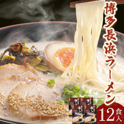 博多長浜ラーメン 3食入り×4セット(12食入り) やまや《30日以内に順次出荷(土日祝除く)》 福岡県 鞍手郡 鞍手町 博多 長浜 長浜ラーメン とんこつラーメン 拉麺 豚骨 細麺 やまや 送料無料