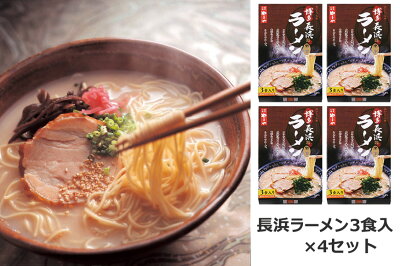 福岡県桂川町 【ふるさと納税】博多長浜ラーメン3食入×4セット(12食分)
