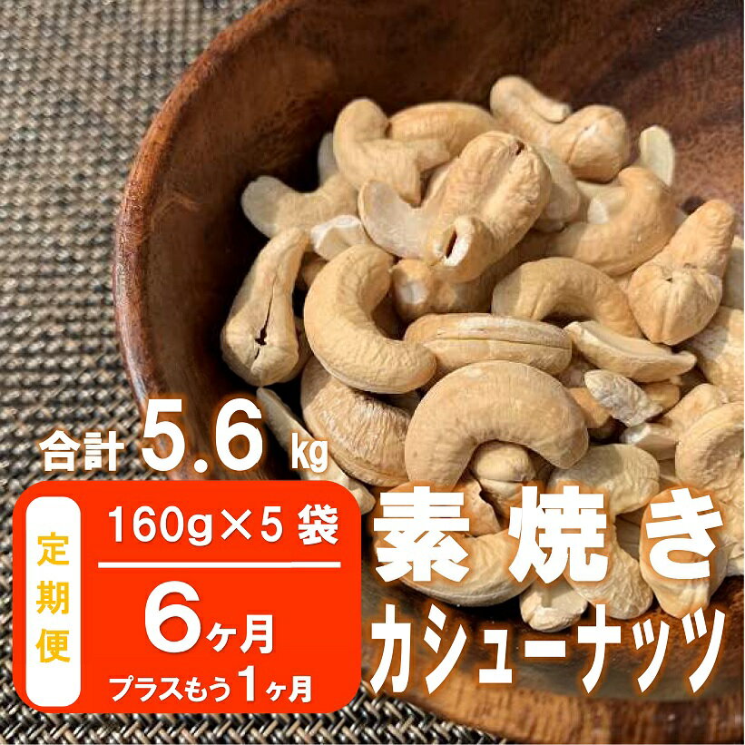 【ふるさと納税】【6ヶ月定期便＋1ヶ月】【合計5.6kg】素焼きカシューナッツ 800g （160g×5袋）のサムネイル