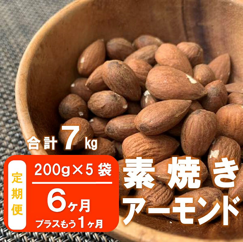 【ふるさと納税】【6ヶ月定期便＋1ヶ月】【合計7kg】素焼き 無塩 無油 アーモンド 1kg（200g×5袋）