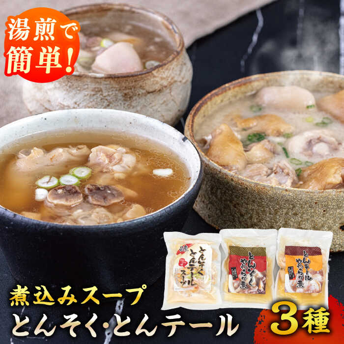 国産とんそく・とんテール煮込みスープセット ▼本格スープ テールスープ とんこつスープ セット 煮物 豚 豚骨 コラーゲン 豚テール スープ 湯煎タイプ 簡単 便利 簡単調理 ご飯のお供 国産豚 国産 桂川町/マルマツ産業株式会社[ADAE006]