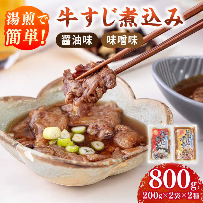 【ふるさと納税】牛すじ 煮込み（醤油200g・味噌200g）各2袋 ▼惣菜 醤油 味噌 常温 長期保存 ご飯のお供 簡単調理 お取り寄せグルメ お取り寄せ 本格的 湯煎タイプ おいしい 肉料理 美味しい レトルト 食品 桂川町/マルマツ産業株式会社[ADAE008]