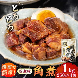 【ふるさと納税】国産豚角煮250g×4袋 桂川町/マルマツ産業株式会社[ADAE009]