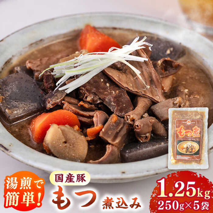 【ふるさと納税】国産豚もつ煮込み250g×5袋 ▼国産 食べ物 食品 おかず 本格おかずお取り寄せ お取り寄..