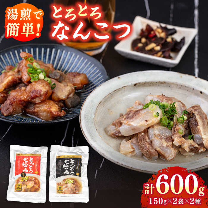 国産 とろとろ なんこつ(醤油味・鶏ガラスープ)セット ▼惣菜 食べ物 食品 おかず 本格おかず お取り寄せグルメ ご飯のお供 真空パック 醤油 常温 長期保存 本格的 湯煎 レトルト 桂川町/マルマツ産業株式会社[ADAE011]