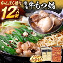 【ふるさと納税】【高評価☆】もつ1.2kg! 牛もつ鍋 セット(10〜12人前)▼ ホルモン鍋 もつ鍋 冷凍 鍋セット 冷凍おかず もつなべ 鍋 お取り寄せグル...