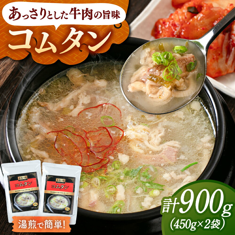 肉屋厳選の牛肉の旨みと深いコク コムタン(450g×2袋)桂川町/マルマツ産業株式会社[ADAE015] 10000 10000円 1万円