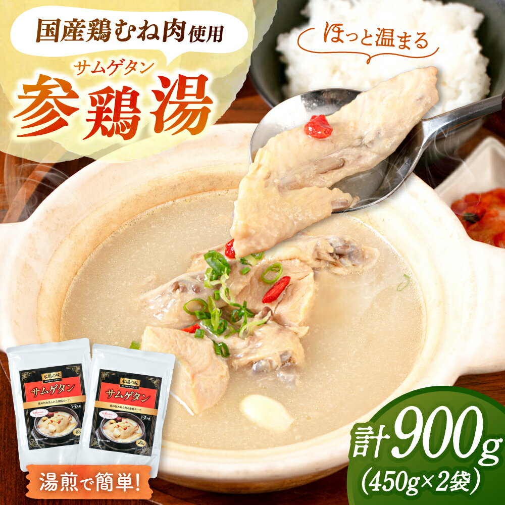 高麗人参エキス配合 サムゲタン(450g×2袋)▼ サムゲタン スープ 韓国 韓国料理 参鶏湯 桂川町/マルマツ産業株式会社[ADAE016] 10000 10000円 1万円