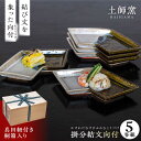 【ふるさと納税】【父の日発送♪】土師窯 掛分結文向付(かけわけむすびぶみむこうづけ)(5客組) ▼耐熱 やきもの 焼き物 焼物 工芸品 食器 セット レンジ可 ...
