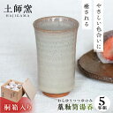 【ふるさと納税】【父の日発送♪】土師窯 藁釉筒湯呑(わらゆうつつゆのみ)(5客組) ▼耐熱 ゆのみ 焼き物 焼物 工芸品 食器 おしゃれ お洒落 ギフト 贈り物...