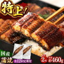 【ふるさと納税】【秘伝のたれ付き】全12回定期便 鹿児島産うなぎ 蒲焼 2尾セット(たれ付き) ▼国産 ウナギ 特大 蒲焼き 丑の日 定期便 おすすめ タレ 定...