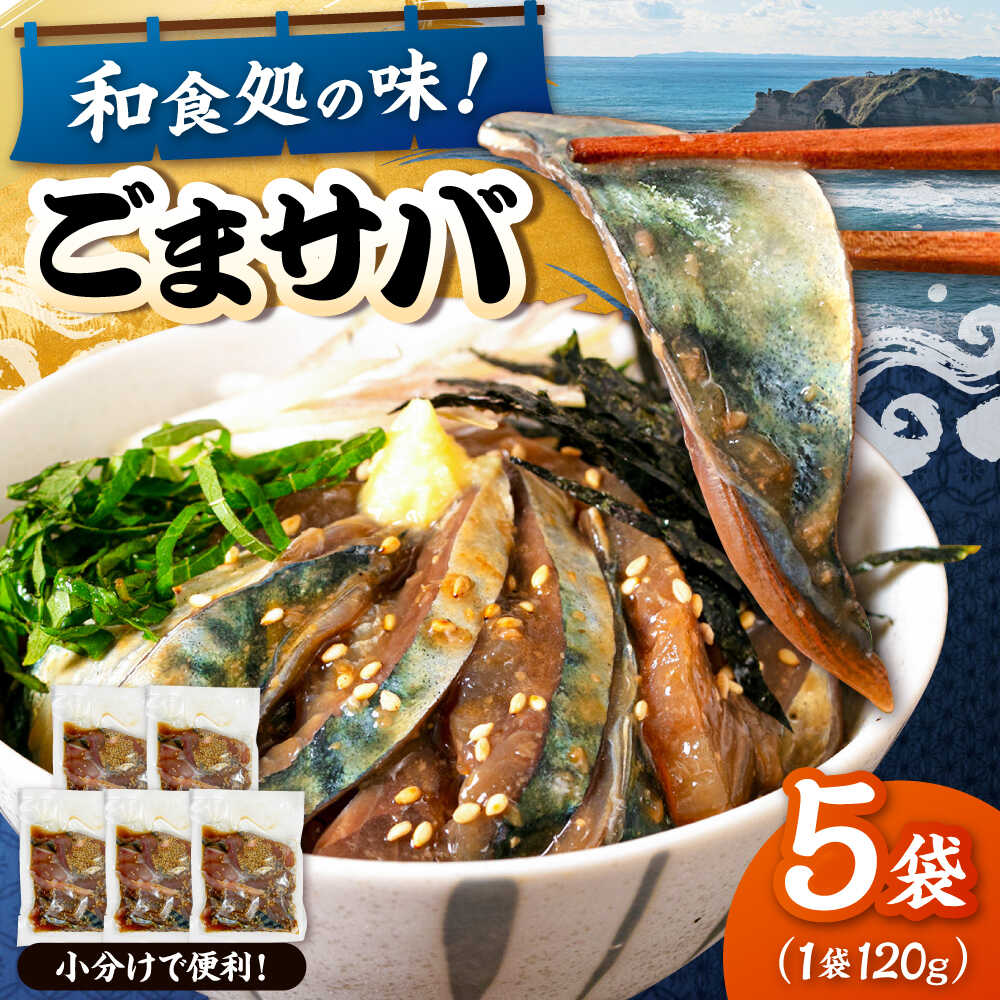 和食処の味!ごまサバ 120g×5袋▼ごまサバ サバ さば 海鮮 福岡 博多 鯖 桂川町/山水商事[ADAH043] 10000 10000円 1万円 以上