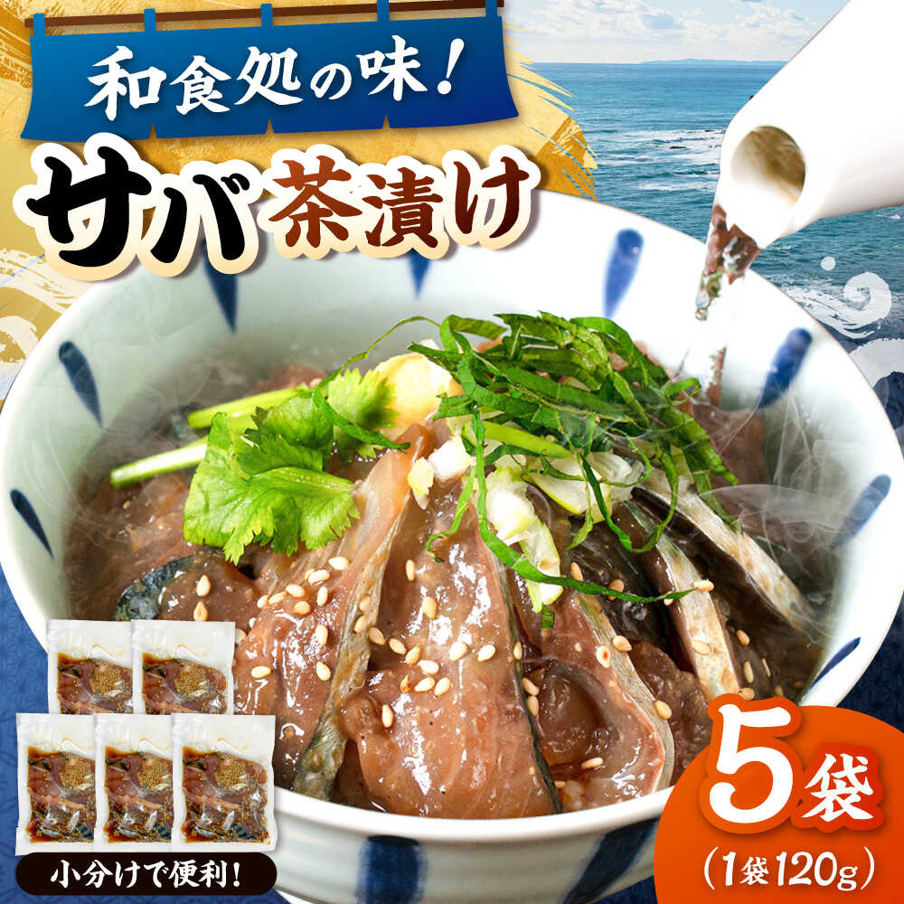 【ふるさと納税】和食処の味！本格 サバ茶漬け 120g×5袋 桂川町/山水商事[ADAH044] 10000 10000円 1万円 以上