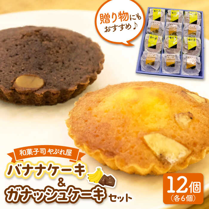 8位! 口コミ数「1件」評価「5」バナナケーキとガナシュケーキのセット ▼内祝い お返し お祝い プレゼント お菓子 おかし 菓子 詰め合わせ ギフト スイーツ 焼き菓子 焼･･･ 