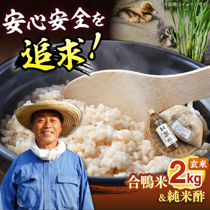 古野農場の合鴨農法で作った「令和5年産 合鴨米(玄米)2kg」と「純米酢」のセット 桂川町/合鴨家族 古野農場[ADAL003]