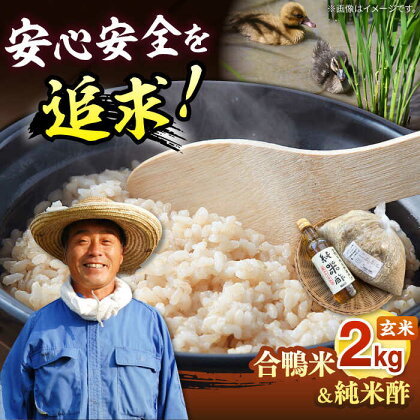 古野農場の合鴨農法で作った「令和5年産 合鴨米（玄米）2kg」と「純米酢」のセット 桂川町/合鴨家族 古野農場[ADAL003]