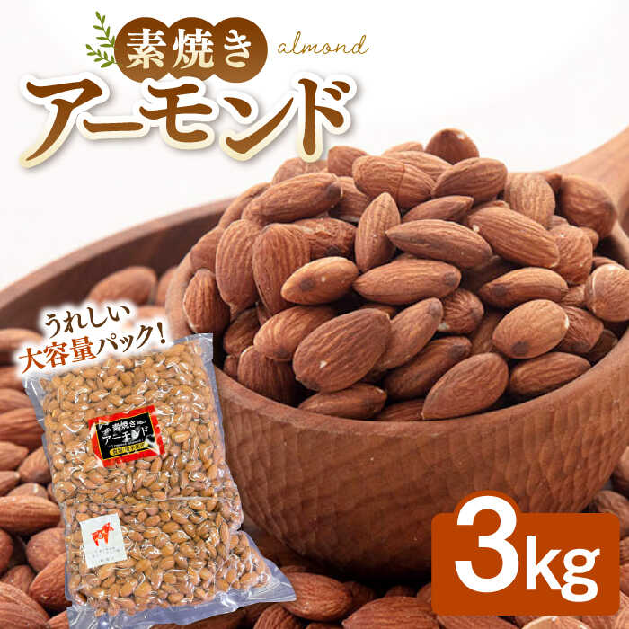 11位! 口コミ数「0件」評価「0」【徳用】素焼きアーモンド3kg ▼素焼き アーモンド 3kg 無塩 植物油不使用 大容量 ミネラル たんぱく質 食物繊維 お菓子づくり 美容･･･ 