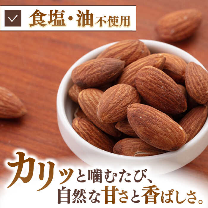 【ふるさと納税】 【定期便も選べる】無塩 素焼き アーモンド 800g〜3kg ▼ 無塩 添加物不使用 植物油不使用 防災食品 防災用 非常食 保存食 備蓄食 桂川町/株式会社福六[ADAM006] 10000 10000円 1万円 以上