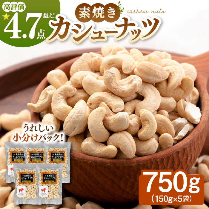 【ふるさと納税】 素焼き カシューナッツ 750g ［150g×5袋］ ▼ 無塩 植物油不使用 ミネラル 食物繊維 ...