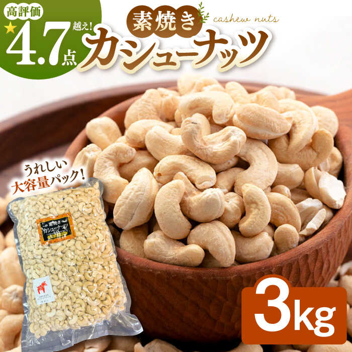 4位! 口コミ数「1件」評価「5」【徳用】素焼きカシューナッツ3kg［3kg×1袋］ ▼カシューナッツ 3kg 大容量 無塩 植物油不使用 素焼き ミネラル 食物繊維 お菓子･･･ 