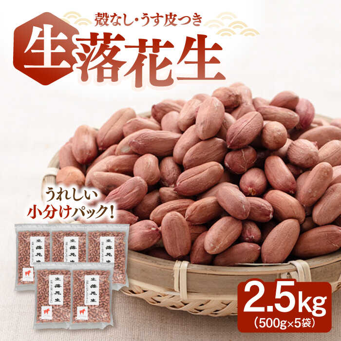 1位! 口コミ数「1件」評価「5」生・落花生（ピーナッツ）　500g×5袋（殻なし・うす皮つき） ▼落花生 2.5kg 無塩 植物油不使用 生落花生 未調理 桂川町/株式会社･･･ 