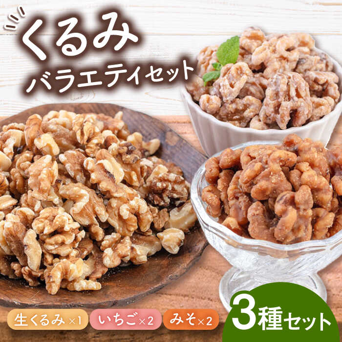 【ふるさと納税】くるみバラエティセット(いちご味・みそ味・生くるみ) ▼くるみ おやつ おつまみ お菓子 菓子 おかし 製菓 材料 胡桃クルミ ふるさと納税 人...