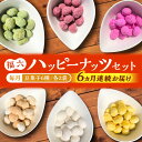 食べた人を笑顔に！！ 日常の小さなしあわせを彩る福六のハッピーナッツセット。 7ヶ月定期便で豆菓子6種をお届けします。 豆菓子の美味しさ特徴を生かすよう、砂糖蜜をベースにそれぞれの味に仕上げています。 豆菓子ならではの食感も、お楽しみ下さい コーティングされた豆菓子は、見た目も可愛く、お友達との集まりやプチギフトとしても最適です。 お子様のおやつはもちろん、仕事や勉強の合間のリフレッシュにも！ 一度食べ始めたら止まらない、サクサク食感をお楽しみください。 小袋の詰め合わせなので、少しずつ、いろんな味を楽しんでいただけます。 【1回のお届け内容】 豆菓子（いちごミルク、抹茶ミルク、キャラメル、柚子レモン、しょうが、焼いも）各100g×2 ※上記の内容を7ヶ月連続でお届けします。 【消費期限】加工から150日 【原料原産地】 落花生：中国産 【加工地】 桂川町 セット お茶請け プレゼント お菓子 菓子 豆 地場産品基準該当理由 町内で豆菓子として砂糖蜜づけ加工、製造、袋詰めを行っているため。食べた人を笑顔に！ 日常の小さなしあわせを彩る福六のハッピーナッツセット。 7ヶ月定期便で豆菓子6種をお届けします。 ■ カラフルでかわいい豆菓子 豆菓子の美味しさ特徴を生かすよう、砂糖蜜をベースにそれぞれの味に仕上げています。 豆菓子ならではの食感も、お楽しみ下さい。 コーティングされた豆菓子は、見た目も可愛く、お友達との集まりやプチギフトとしても最適です。 ■ 6種類の味 小袋の詰め合わせなので、少しずつ、いろんな味を楽しんでいただけます。 1．柚子レモン 2．しょうが 3．キャラメル 4．抹茶ミルク 5．焼いも 6．いちごミルク お子様のおやつはもちろん、仕事や勉強の合間のリフレッシュにも！ 一度食べ始めたら止まらない、サクサク食感をお楽しみください。 関連おすすめ 九州産煎り大豆 1250g［250g×5袋］ 桂川町/株式会社福六 生・落花生（ピーナッツ）　500g×5袋（殻なし・うす皮つき） 桂川町/株式会社福六 いちごくるみ・みそくるみ・生くるみ バラエティ セット 桂川町/株式会社福六 商品説明 名称【全7回定期便】豆菓子6種「福六ハッピーナッツ」セット 内容量【1回のお届け内容】 豆菓子（いちごミルク、抹茶ミルク、キャラメル、柚子レモン、しょうが、焼いも）各100g×2 ※上記の内容を7ヶ月連続でお届けします。 原料原産地落花生：中国産 加工地桂川町 消費期限加工から150日 アレルギー表示含んでいる品目：乳・小麦・落花生・大豆 配送方法常温 配送期日毎月1回、全7回お届けします。 初回は、お申込み翌月の中旬〜月末までに発送いたします。 なお2回目以降も、毎月中旬〜月末までに発送いたします。 提供事業者株式会社福六 セット お茶請け プレゼント お菓子 菓子 豆 地場産品基準該当理由 町内で豆菓子として砂糖蜜づけ加工、製造、袋詰めを行っているため。