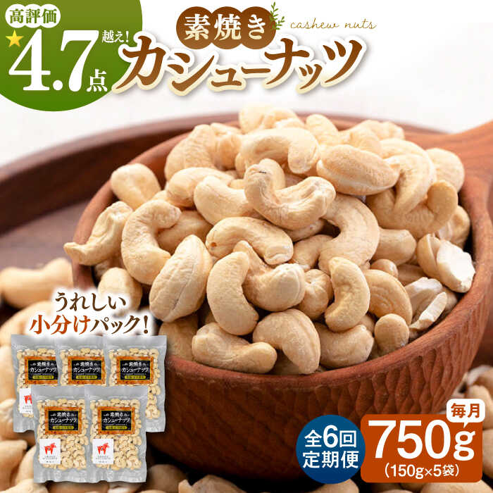 5位! 口コミ数「0件」評価「0」【全7回定期便】【合計5.25kg】素焼きカシューナッツ750g［150g×5袋］▼カシューナッツ 750g 毎月 無塩 植物油不使用 素焼･･･ 