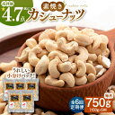 28位! 口コミ数「0件」評価「0」【全7回定期便】【合計5.25kg】素焼きカシューナッツ750g［150g×5袋］ 桂川町/株式会社福六[ADAM024]