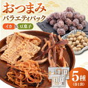 【ふるさと納税】【父の日発送♪】おつまみ5種 バラエティパック(いか3種、豆菓子2種)▼いか イカ イカのおつまみ するめ スルメ あたりめ 豆 豆菓子 肴 酒...