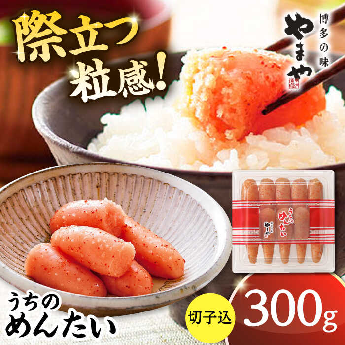 【ふるさと納税】【ご家庭用】やまや　うちのめんたい切子込　300g 桂川町/株式会社やまやコミュニケーションズ[ADAN001]