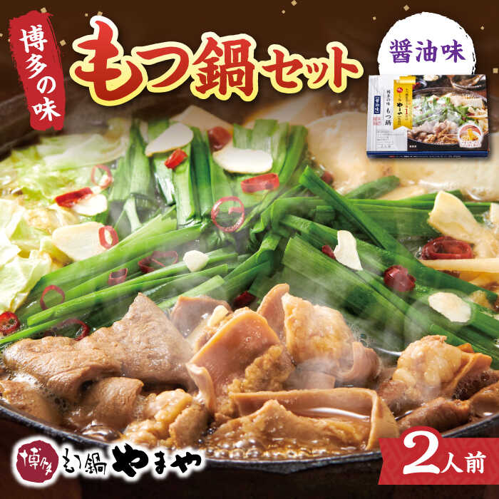 1位! 口コミ数「0件」評価「0」[常温保管OK]やまや 博多の味もつ鍋セット（醤油味）2人前×2個セット ▼簡単調理 鍋セット もつなべ 2人前 お取り寄せグルメ 本場 ご･･･ 