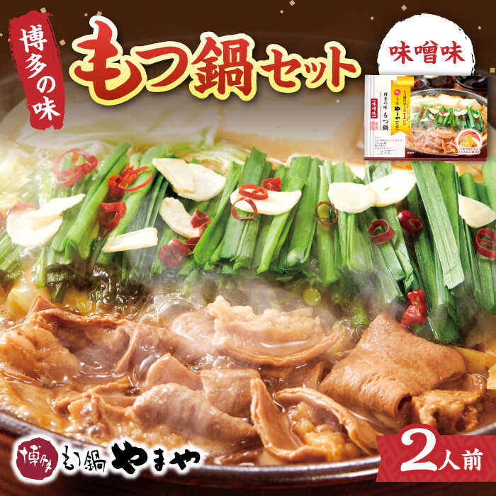 10位! 口コミ数「0件」評価「0」[常温保管OK] やまや 博多の味もつ鍋セット(味噌味) 2人前×2個セット ▼簡単調理 味噌 みそ 鍋セット もつなべ 2人前 お取り寄せ･･･ 