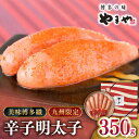 【ふるさと納税】やまや【九州限定】美味博多織 辛子明太子 350g ▼辛子明太子 明太子 めんたいこ 切れ子 福岡 食べ物 食品 お取り寄せ ご飯のお供 おいし...