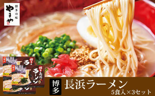 52位! 口コミ数「0件」評価「0」やまや 博多長浜ラーメン 5食入×3セット（15食分） ▼屋台とんこつ らーめん 拉麺 簡単調理 お取り寄せ お取り寄せグルメ おいしい 本･･･ 