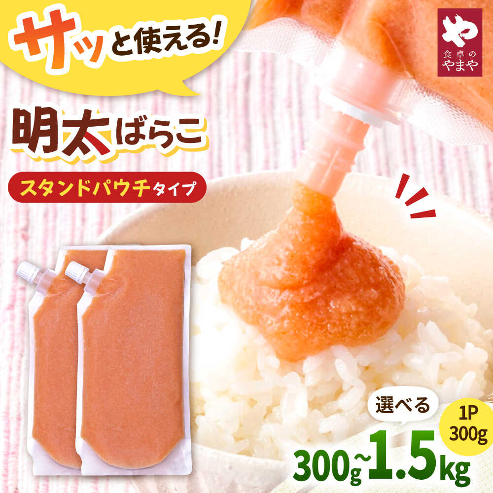 [年内発送]食卓のやまや 明太ばらこ スタンドパウチタイプ 300g〜1.5kg ▼明太子 小分け 冷凍 チューブ バラコ 桂川町/株式会社やまやコミュニケーションズ