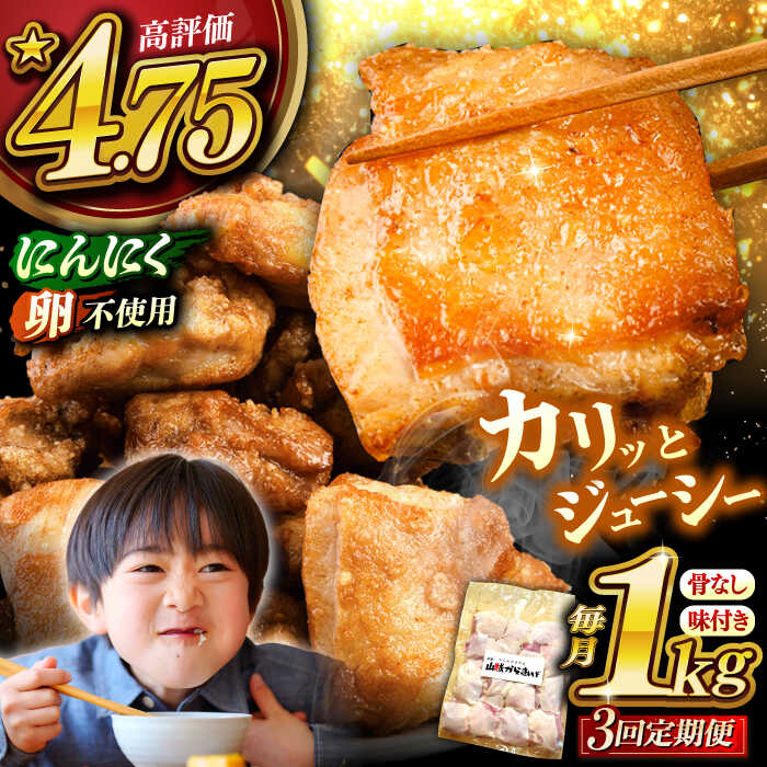 【ふるさと納税】【全3回定期便】山賊からあげ（骨なし）1kg 桂川町/山賊からあげ桂川店[ADAP003]