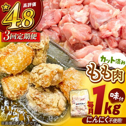 【全3回定期便】山賊からあげ（骨なし）1kg 桂川町/山賊からあげ桂川店[ADAP003]